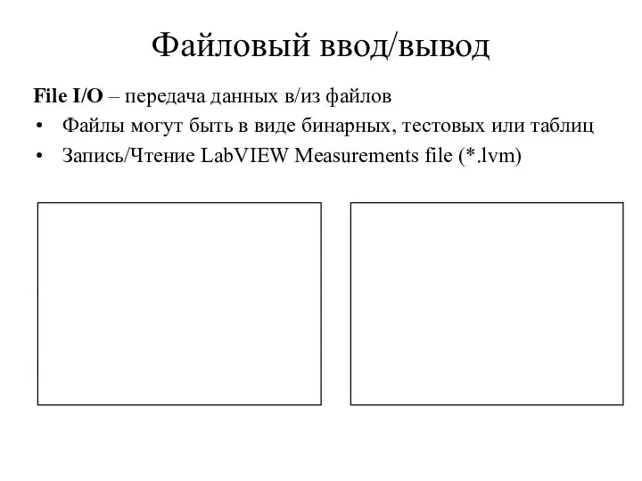 Файловый ввод/вывод File I/O – передача данных в/из файлов Файлы могут