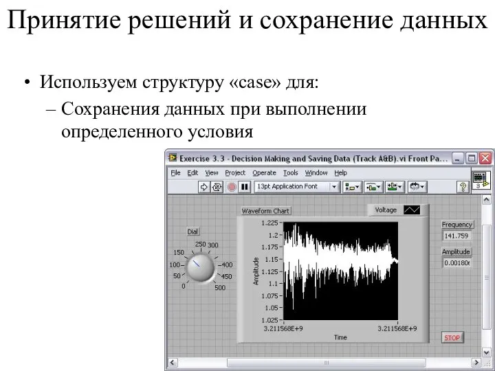 Принятие решений и сохранение данных Используем структуру «case» для: Сохранения данных при выполнении определенного условия