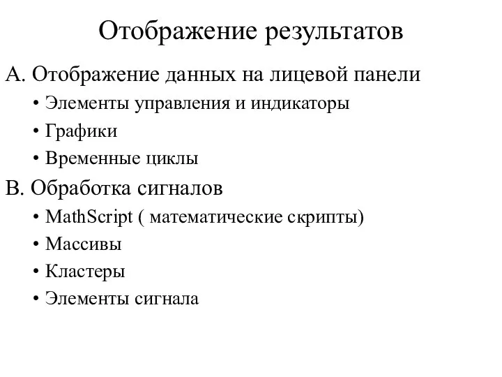 Отображение результатов A. Отображение данных на лицевой панели Элементы управления и