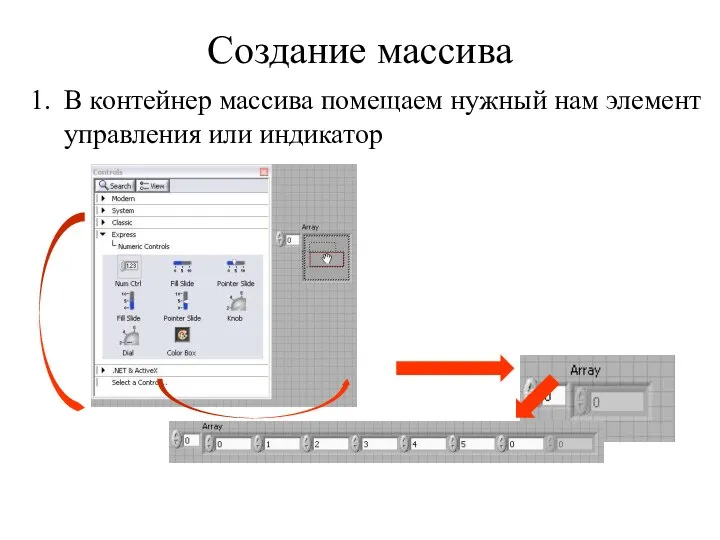 Создание массива В контейнер массива помещаем нужный нам элемент управления или индикатор