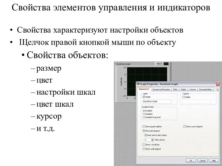 Свойства элементов управления и индикаторов Свойства характеризуют настройки объектов Щелчок правой