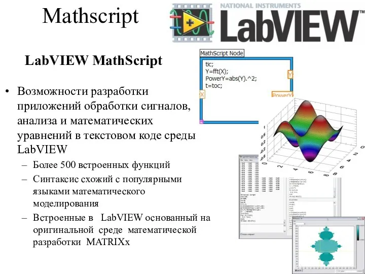 Mathscript Возможности разработки приложений обработки сигналов, анализа и математических уравнений в