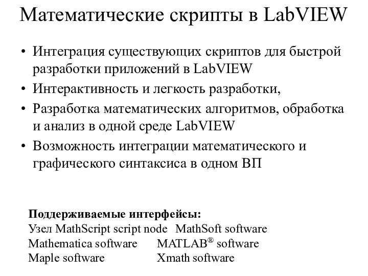 Математические скрипты в LabVIEW Интеграция существующих скриптов для быстрой разработки приложений