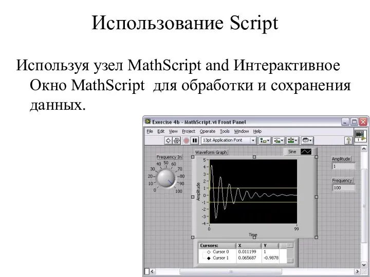 Использование Script Используя узел MathScript and Интерактивное Окно MathScript для обработки и сохранения данных.