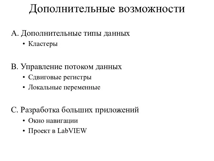 Дополнительные возможности A. Дополнительные типы данных Кластеры B. Управление потоком данных