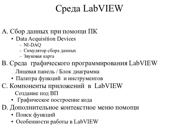 Среда LabVIEW A. Сбор данных при помощи ПК Data Acquisition Devices