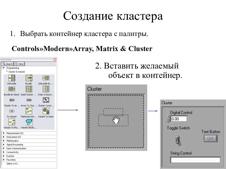 Создание кластера Выбрать контейнер кластера с палитры. Controls»Modern»Array, Matrix & Cluster