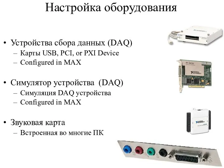 Настройка оборудования Устройства сбора данных (DAQ) Карты USB, PCI, or PXI