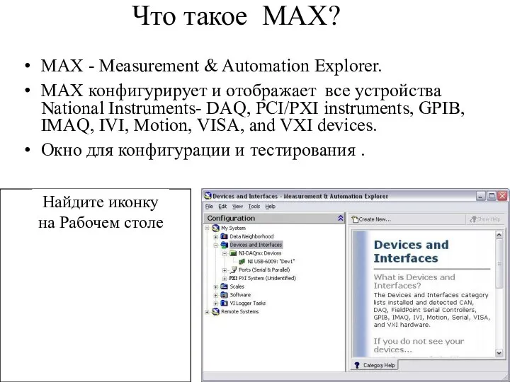 Что такое MAX? MAX - Measurement & Automation Explorer. MAX конфигурирует