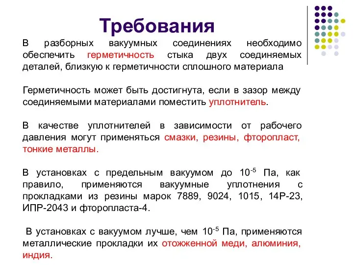 Требования В разборных вакуумных соединениях необходимо обеспечить герметичность стыка двух соединяемых