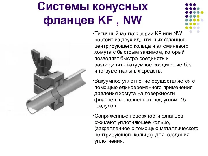 Системы конусных фланцев KF , NW Типичный монтаж серии KF или