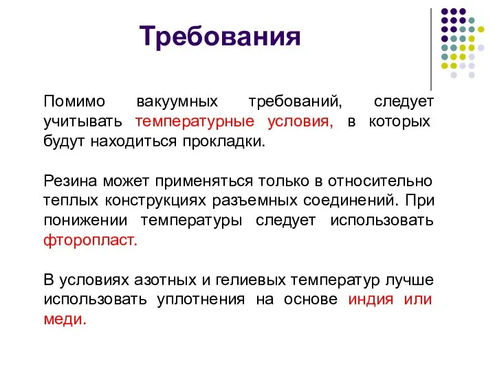 Требования Помимо вакуумных требований, следует учитывать температурные условия, в которых будут