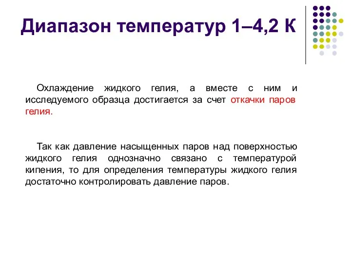 Диапазон температур 1–4,2 К Охлаждение жидкого гелия, а вместе с ним