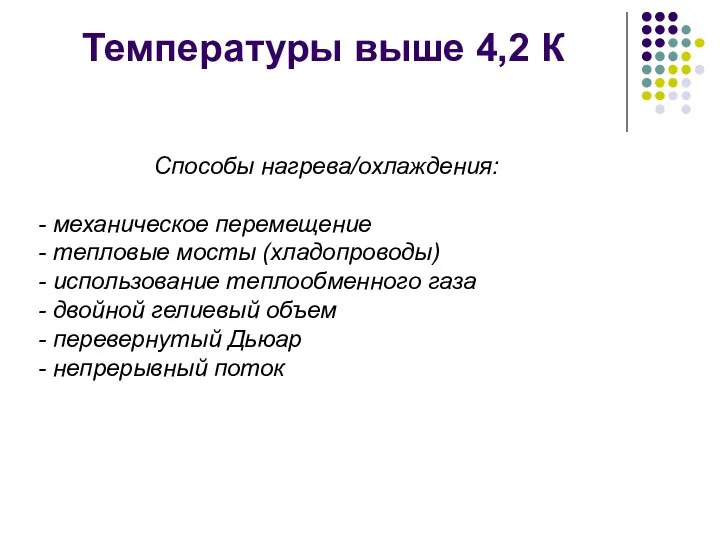 Температуры выше 4,2 К Способы нагрева/охлаждения: механическое перемещение тепловые мосты (хладопроводы)