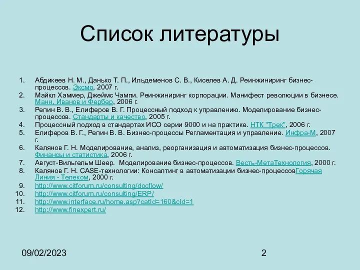 09/02/2023 Список литературы Абдикеев Н. М., Данько Т. П., Ильдеменов С.