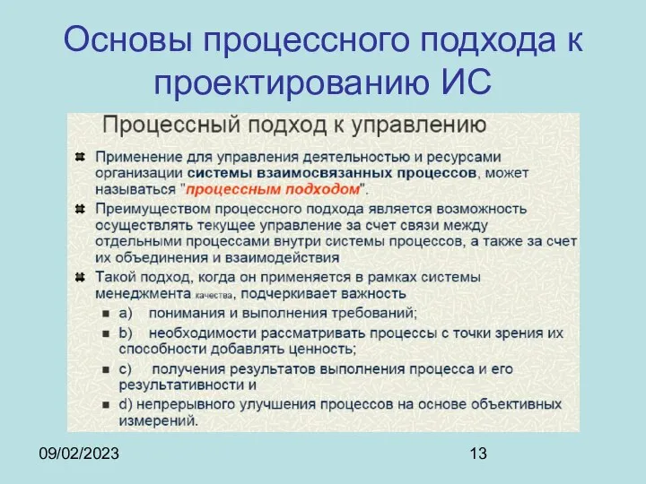 09/02/2023 Основы процессного подхода к проектированию ИС