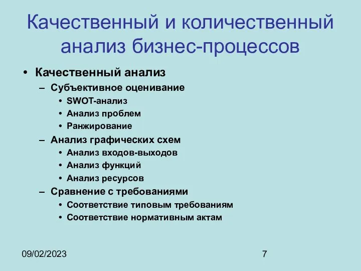 09/02/2023 Качественный и количественный анализ бизнес-процессов Качественный анализ Субъективное оценивание SWOT-анализ