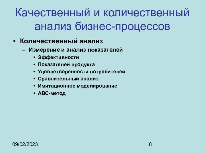 09/02/2023 Качественный и количественный анализ бизнес-процессов Количественный анализ Измерение и анализ