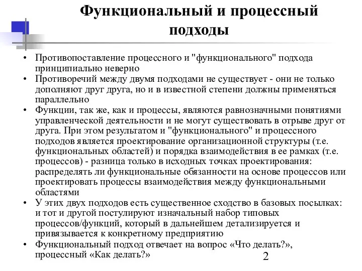 Функциональный и процессный подходы Противопоставление процессного и "функционального" подхода принципиально неверно