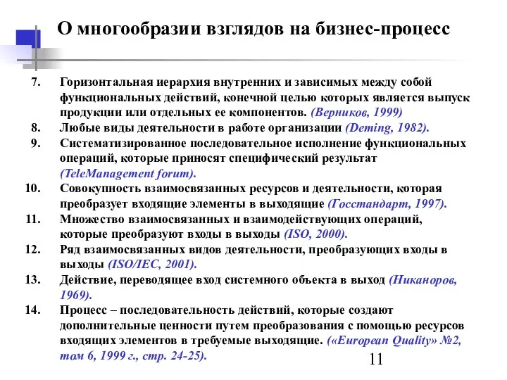 О многообразии взглядов на бизнес-процесс Горизонтальная иерархия внутренних и зависимых между