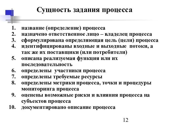 Сущность задания процесса название (определение) процесса назначено ответственное лицо – владелец