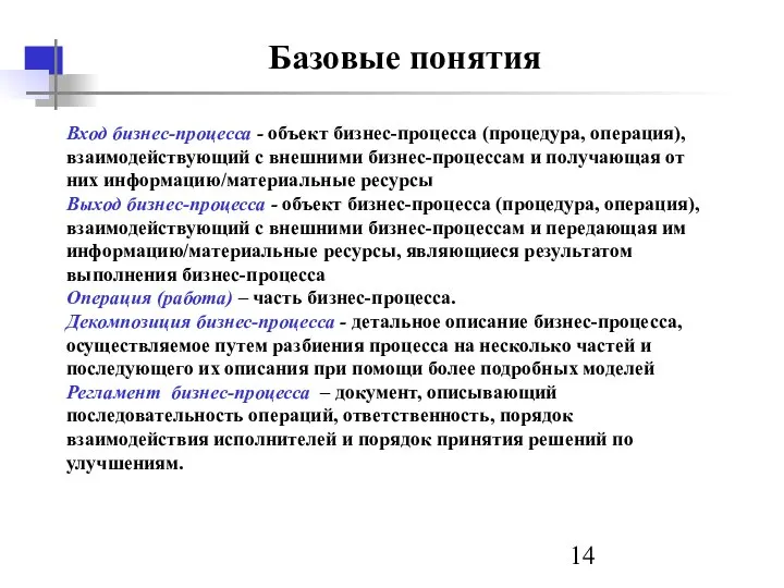 Базовые понятия Вход бизнес-процесса - объект бизнес-процесса (процедура, операция), взаимодействующий с