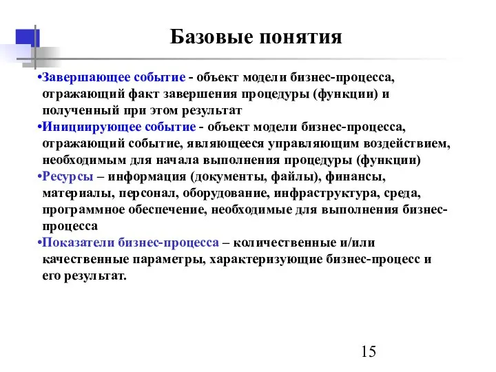 Базовые понятия Завершающее событие - объект модели бизнес-процесса, отражающий факт завершения