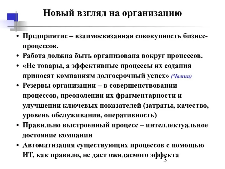 Новый взгляд на организацию Предприятие – взаимосвязанная совокупность бизнес-процессов. Работа должна