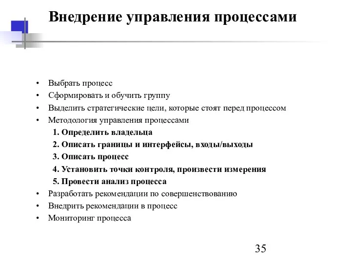 Внедрение управления процессами Выбрать процесс Сформировать и обучить группу Выделить стратегические