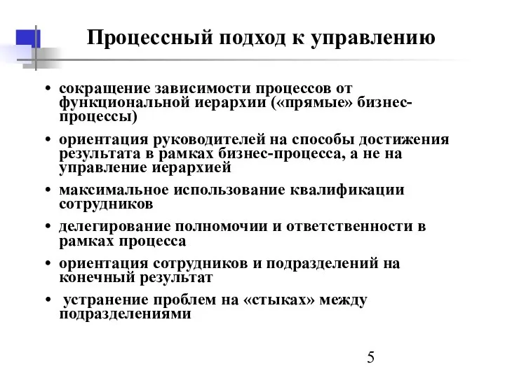 Процессный подход к управлению сокращение зависимости процессов от функциональной иерархии («прямые»