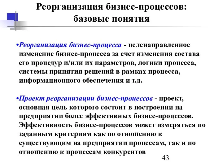 Реорганизация бизнес-процессов: базовые понятия Реорганизация бизнес-процесса - целенаправленное изменение бизнес-процесса за