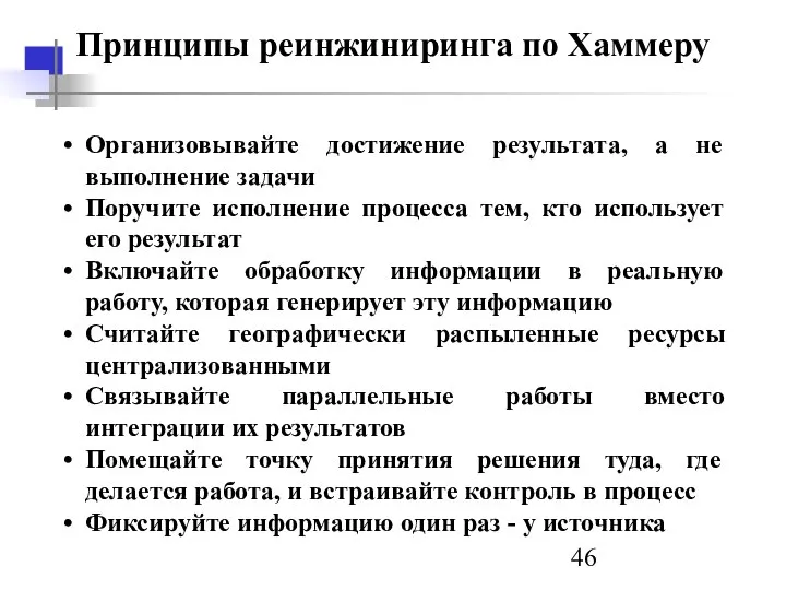 Принципы реинжиниринга по Хаммеру Организовывайте достижение результата, а не выполнение задачи