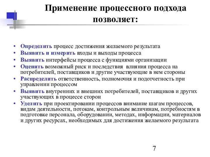 Применение процессного подхода позволяет: Определить процесс достижения желаемого результата Выявить и