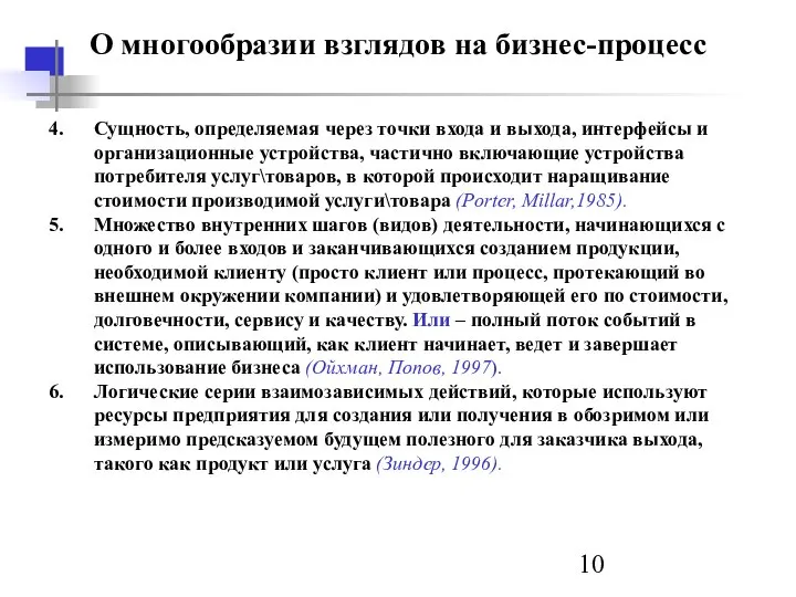 О многообразии взглядов на бизнес-процесс Сущность, определяемая через точки входа и