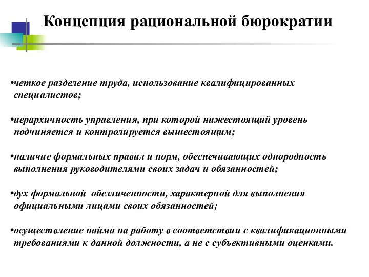 Концепция рациональной бюрократии четкое разделение труда, использование квалифицированных специалистов; иерархичность управления,