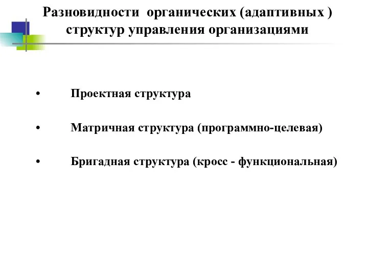 Разновидности органических (адаптивных ) структур управления организациями Проектная структура Матричная структура