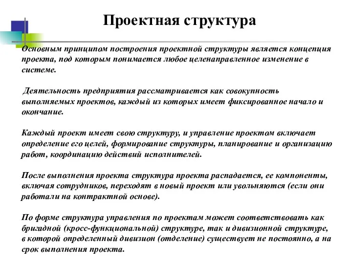 Проектная структура Основным принципом построения проектной структуры является концепция проекта, под