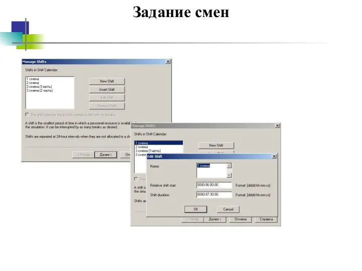 Задание смен