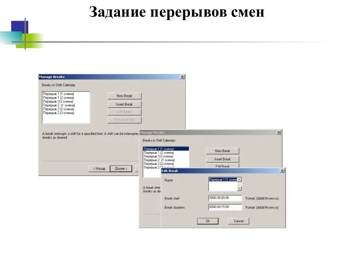 Задание перерывов смен
