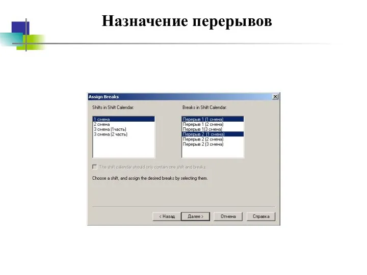 Назначение перерывов