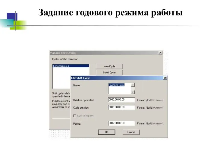 Задание годового режима работы