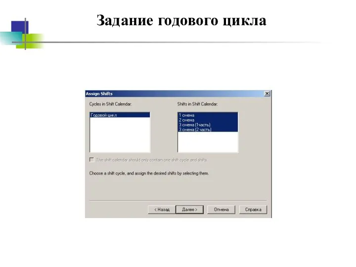 Задание годового цикла