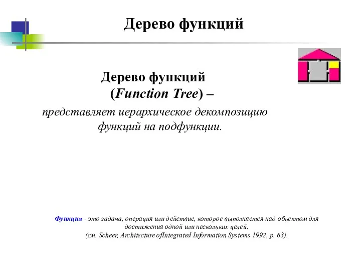 Дерево функций Дерево функций (Function Tree) – представляет иерархическое декомпозицию функций