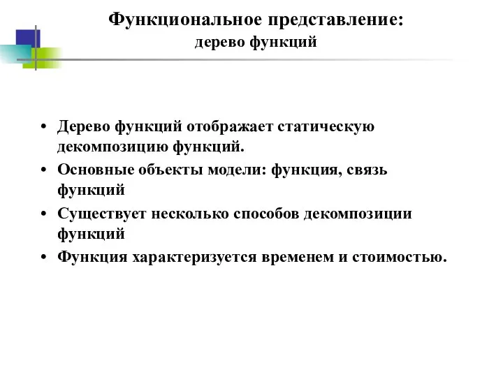 Функциональное представление: дерево функций Дерево функций отображает статическую декомпозицию функций. Основные