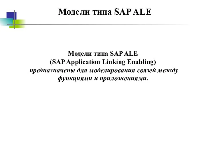 Модели типа SAP ALE Модели типа SAP ALE (SAP Application Linking
