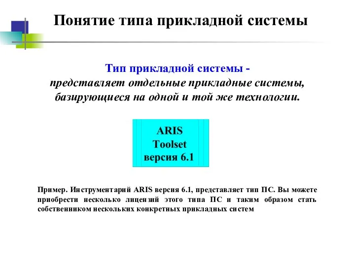 Понятие типа прикладной системы Пример. Инструментарий ARIS версия 6.1, представляет тип