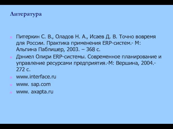 Литература Питеркин С. В., Оладов Н. А., Исаев Д. В. Точно