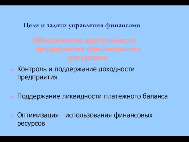 Цели и задачи управления финансами Контроль и поддержание доходности предприятия Поддержание