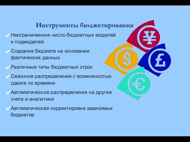 Инструменты бюджетирования Неограниченное число бюджетных моделей и подмоделей Создание бюджета на