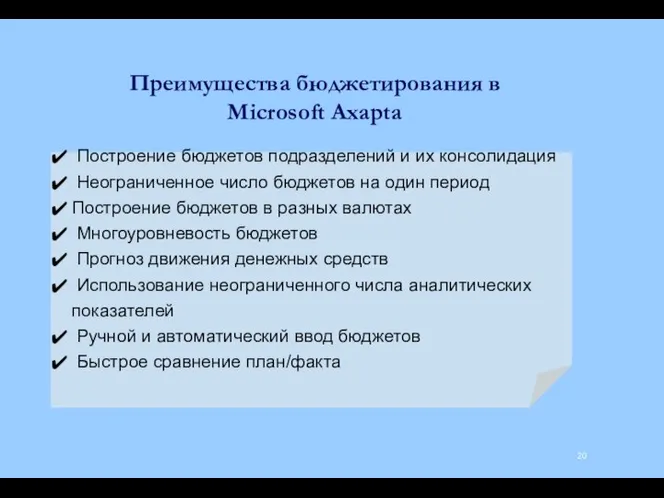 Построение бюджетов подразделений и их консолидация Неограниченное число бюджетов на один